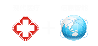 醫院管理信息化全程護航